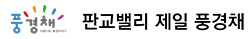 판교밸리 제일풍경채