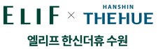 엘리프 한신더휴 수원